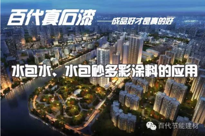 百代水包水、水包砂多彩涂料的應(yīng)用